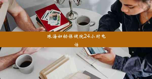 珠海妇幼保健院24小时电话