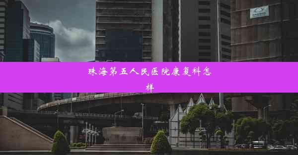 <b>珠海第五人民医院康复科怎样</b>