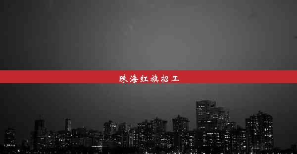 <b>珠海红旗招工</b>