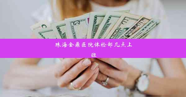 <b>珠海金鼎医院体检部几点上班</b>