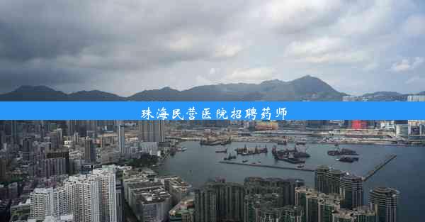 珠海民营医院招聘药师