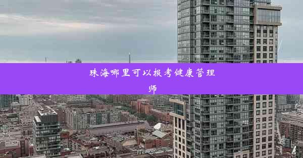 <b>珠海哪里可以报考健康管理师</b>