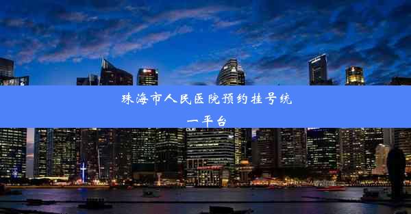 珠海市人民医院预约挂号统一平台