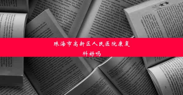 珠海市高新区人民医院康复科好吗