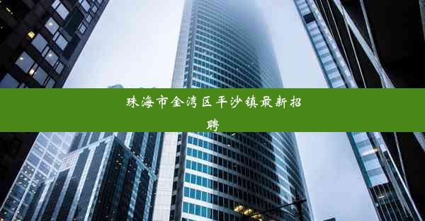 <b>珠海市金湾区平沙镇最新招聘</b>