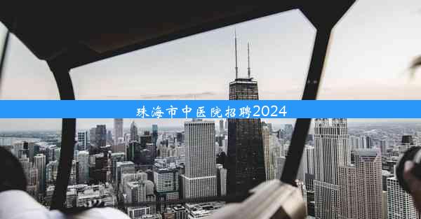 珠海市中医院招聘2024