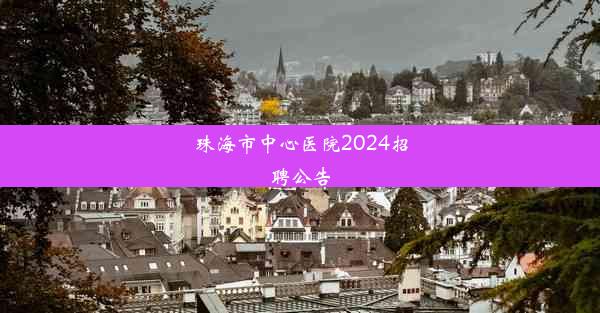 珠海市中心医院2024招聘公告