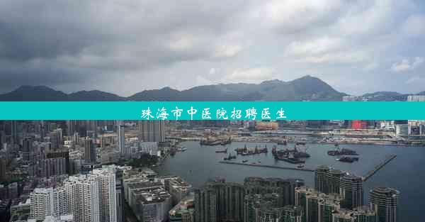 <b>珠海市中医院招聘医生</b>