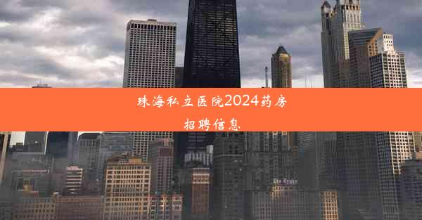 珠海私立医院2024药房招聘信息