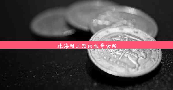 珠海网上预约挂号官网