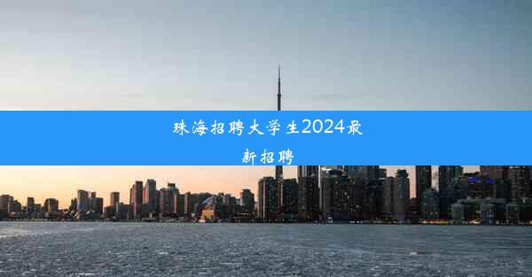 珠海招聘大学生2024最新招聘