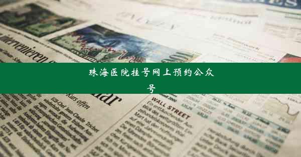 珠海医院挂号网上预约公众号