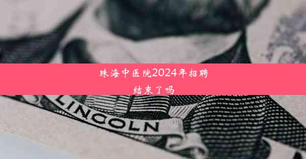 珠海中医院2024年招聘结束了吗