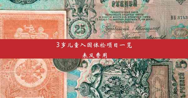 3岁儿童入园体检项目一览表及费用