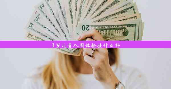 3岁儿童入园体检挂什么科