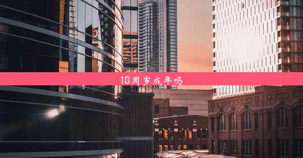 <b>18周岁成年吗</b>