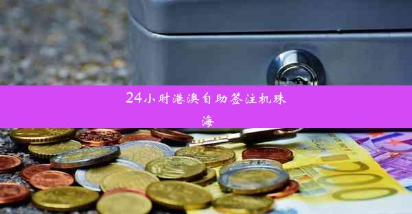 24小时港澳自助签注机珠海