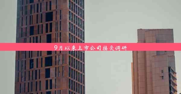 <b>9月以来上市公司接受调研</b>