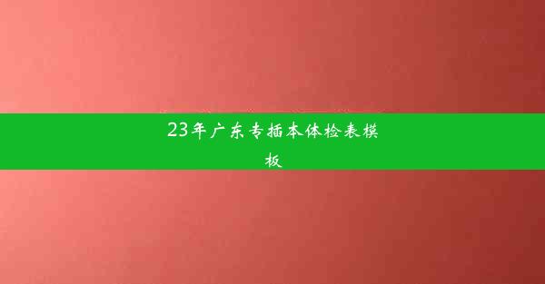 23年广东专插本体检表模板