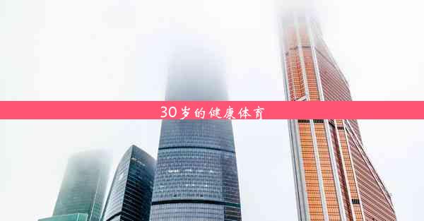 30岁的健康体育