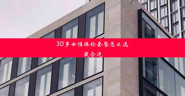 30岁女性体检套餐怎么选最合适