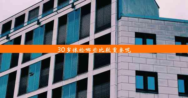 30岁体检哪些比较重要呢