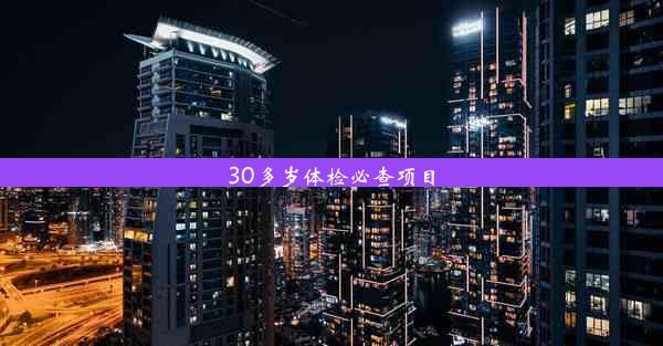 30多岁体检必查项目