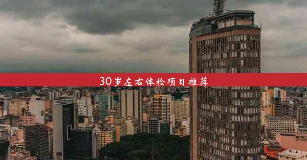 <b>30岁左右体检项目推荐</b>