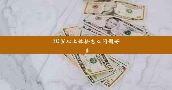 30岁以上体检怎么问题好多