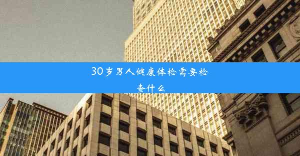 30岁男人健康体检需要检查什么