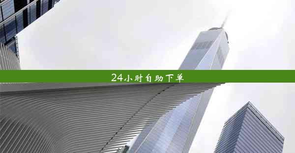 24小时自助下单