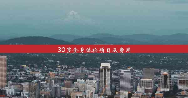 30岁全身体检项目及费用