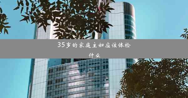 35岁的家庭主妇应该体检什么