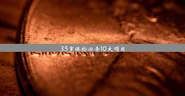 <b>35岁体检必查10大项目</b>