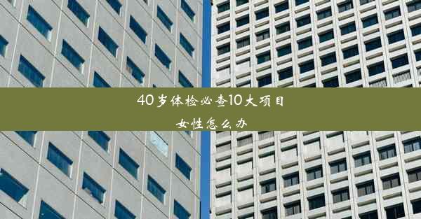 <b>40岁体检必查10大项目女性怎么办</b>