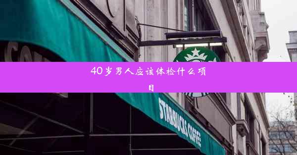 40岁男人应该体检什么项目