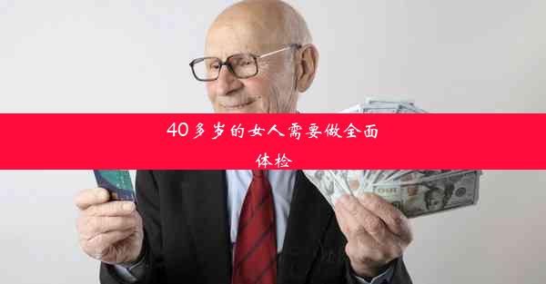 40多岁的女人需要做全面体检