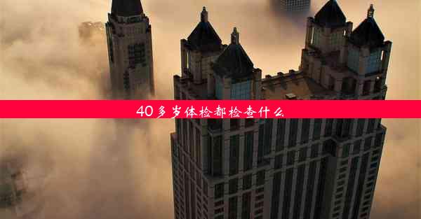 <b>40多岁体检都检查什么</b>