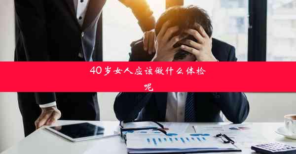 40岁女人应该做什么体检呢