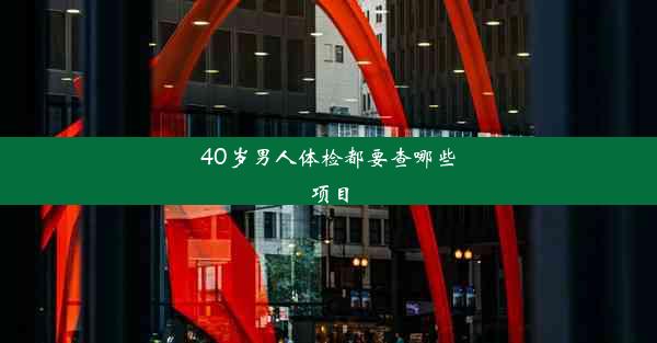 40岁男人体检都要查哪些项目