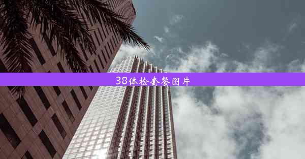 <b>38体检套餐图片</b>