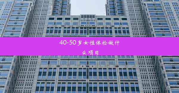 40-50岁女性体检做什么项目