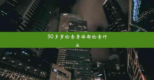 50多岁检查身体都检查什么