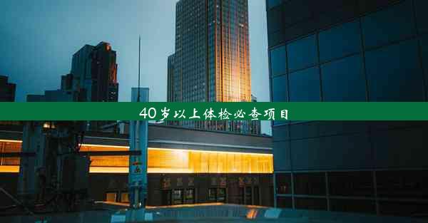 <b>40岁以上体检必查项目</b>