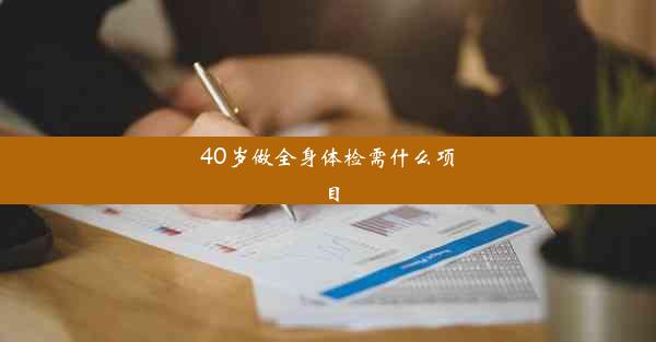 40岁做全身体检需什么项目