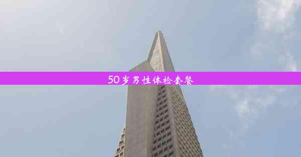 <b>50岁男性体检套餐</b>