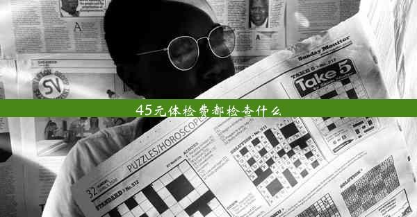 <b>45元体检费都检查什么</b>