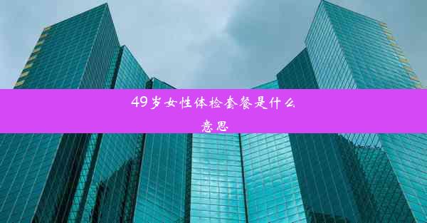 49岁女性体检套餐是什么意思