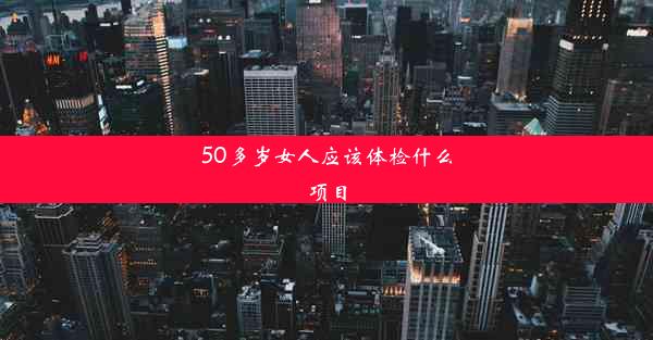 <b>50多岁女人应该体检什么项目</b>