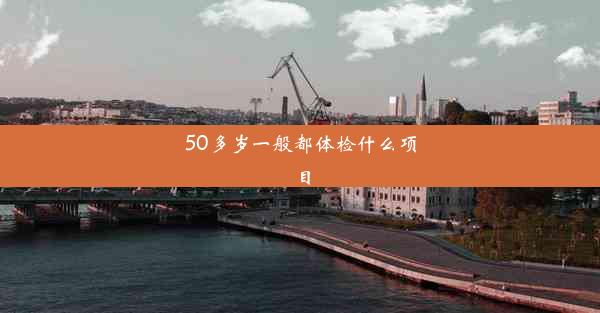 50多岁一般都体检什么项目